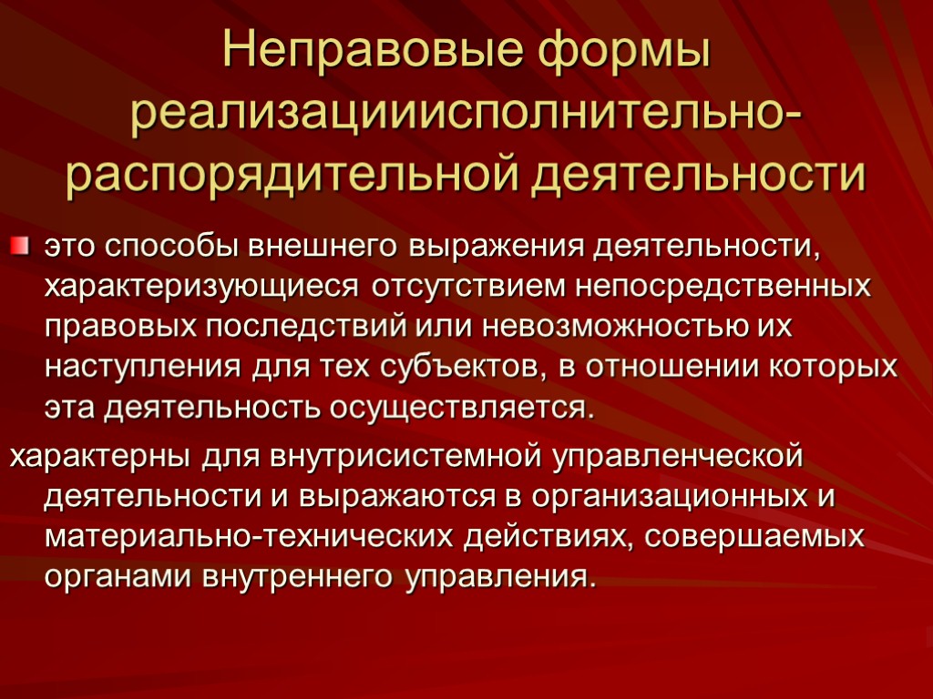 Неправовые формы реализацииисполнительно-распорядительной деятельности это способы внешнего выражения деятельности, характеризующиеся отсутствием непосредственных правовых последствий